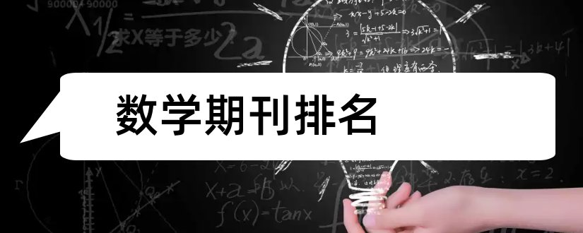 数学期刊排名和中学数学期刊排名