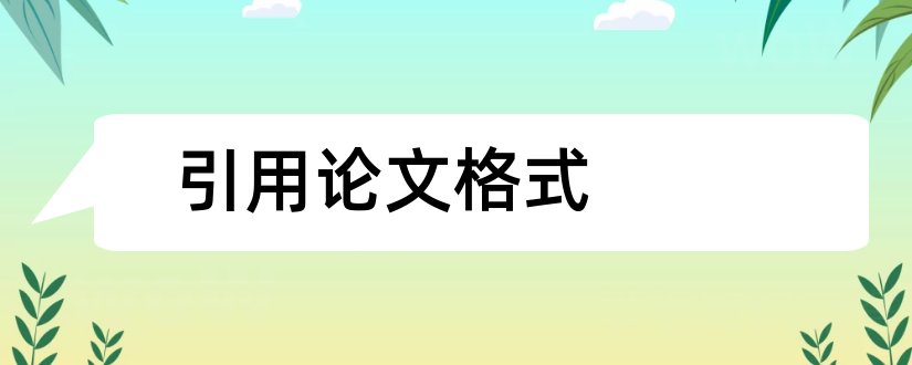 引用论文格式和学位论文引用格式