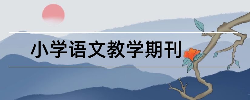 小学语文教学期刊和小学语文杂志