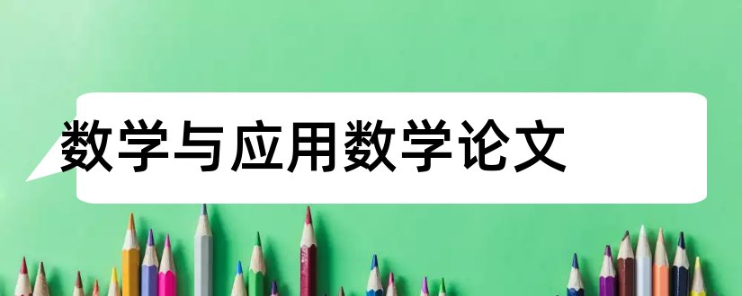 数学与应用数学论文和数学与应用毕业论文