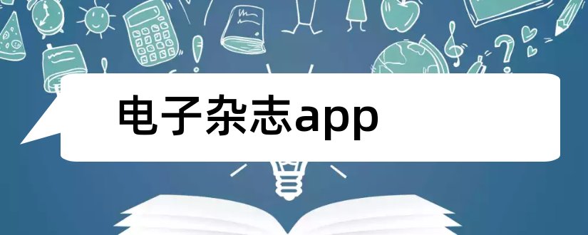 电子杂志app和手机电子杂志app