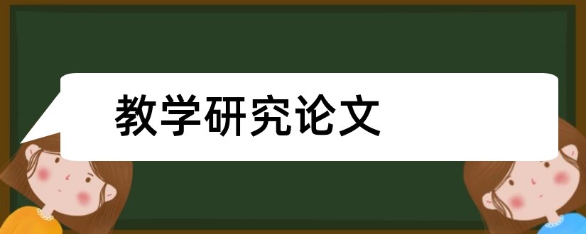 教学研究论文和教育教学研究论文