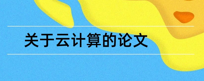 关于云计算的论文和关于云计算的毕业论文