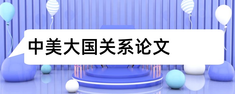 中美大国关系论文和大国关系论文