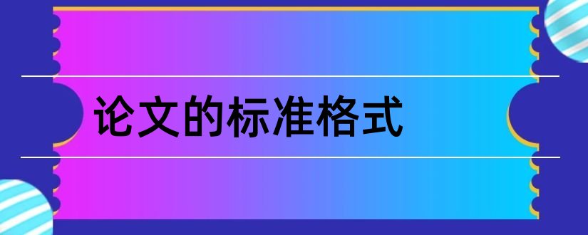 论文的标准格式和论文怎么写