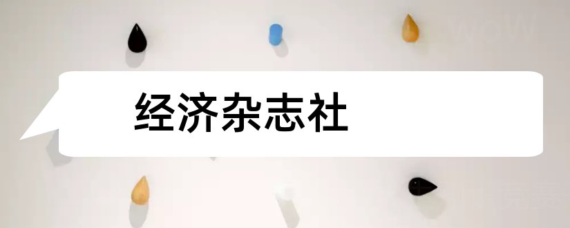 经济杂志社和经济杂志