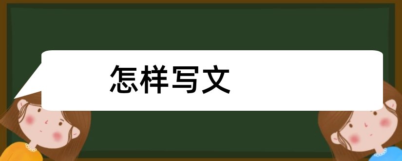 怎样写文和大专生怎样写论文