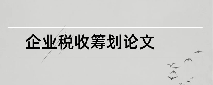 企业税收筹划论文和税务筹划论文