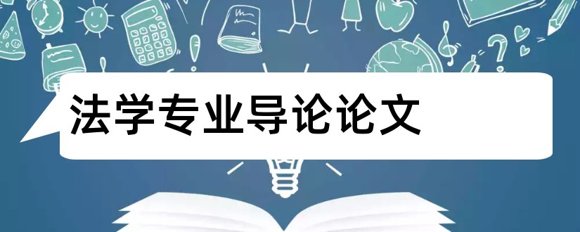 法学专业导论论文和研究生法学专业论文