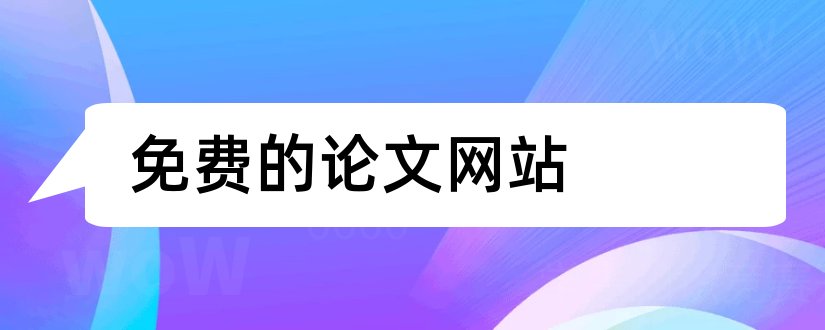 免费的论文网站和免费检测论文的网站