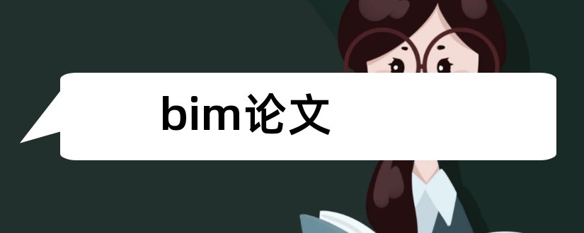 bim论文和bim发展的论文范文