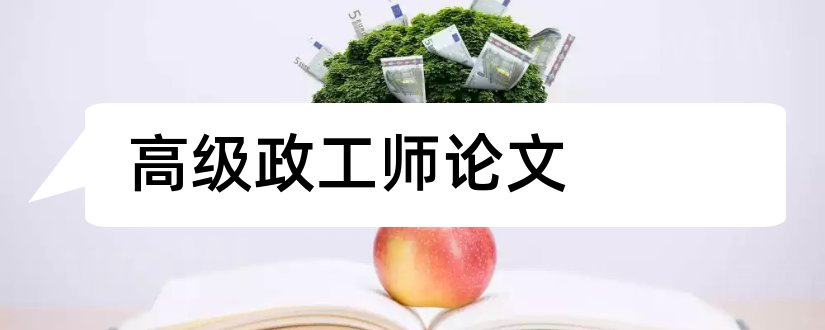 高级政工师论文和政工师论文