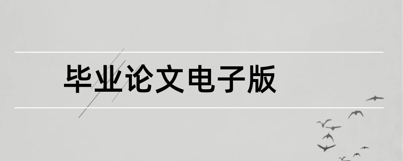 毕业论文电子版和毕业论文电子版格式