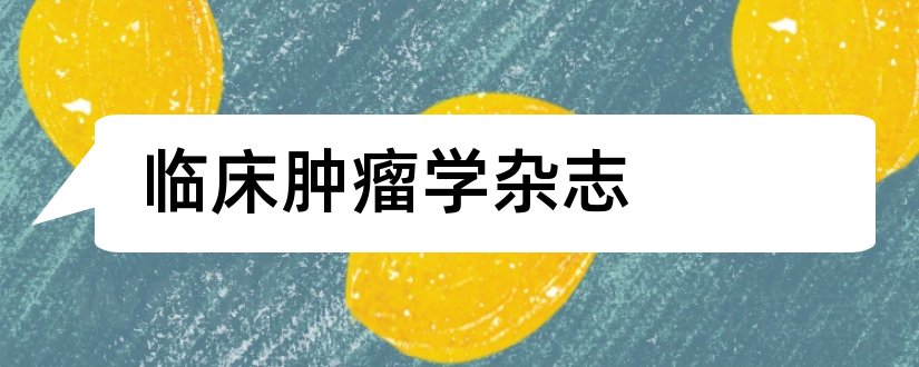 临床肿瘤学杂志和临床肿瘤学杂志编辑部