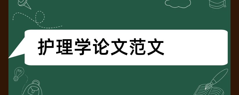 护理学论文范文和护理学论文