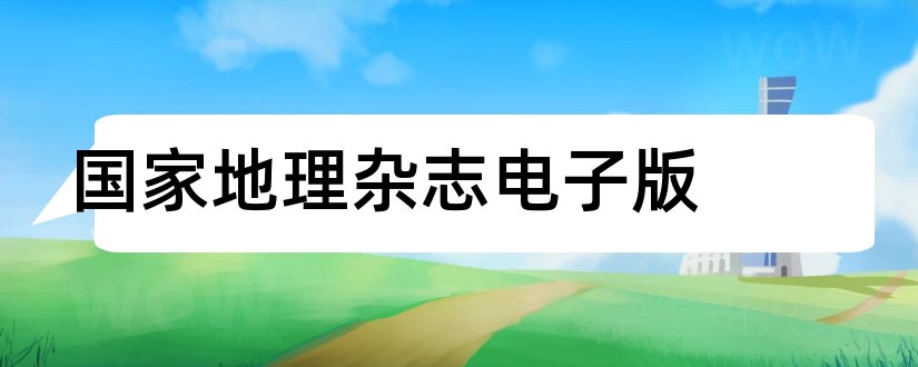 国家地理杂志电子版和国家地理杂志