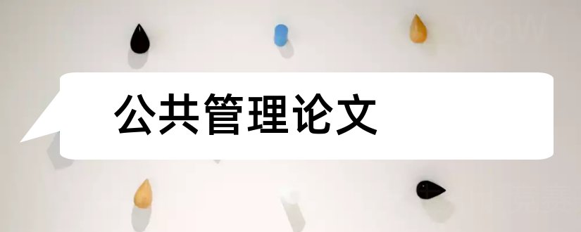 公共管理论文和关于管理学的论文