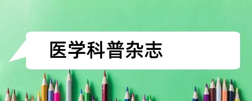 医学科普杂志和医学科普类杂志