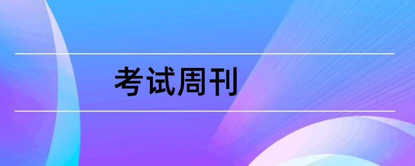 考试周刊和考试周刊杂志社