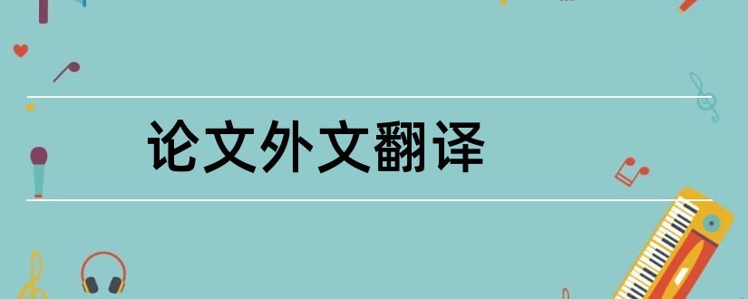 论文外文翻译和论文外文翻译怎么找