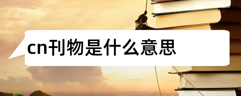 cn刊物是什么意思和发论文怎么找杂志社