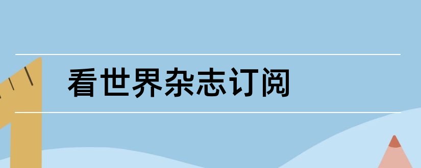 看世界杂志订阅和看世界杂志