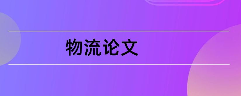 物流论文和物流管理论文