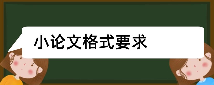 小论文格式要求和小论文