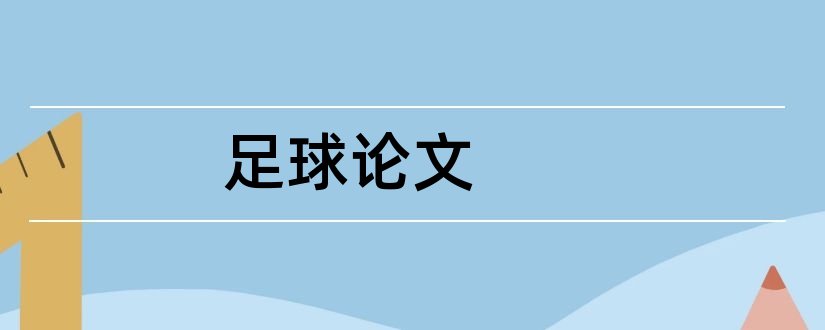 足球论文和体育足球论文的引言