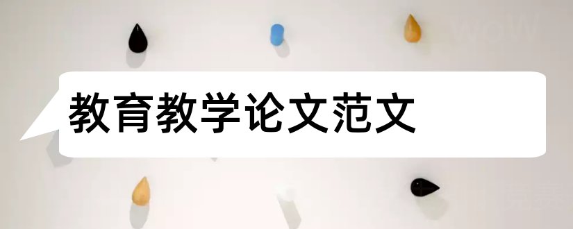 教育教学论文范文和教育教学论文