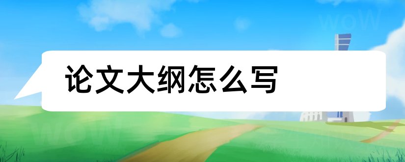 论文大纲怎么写和论文大纲模板