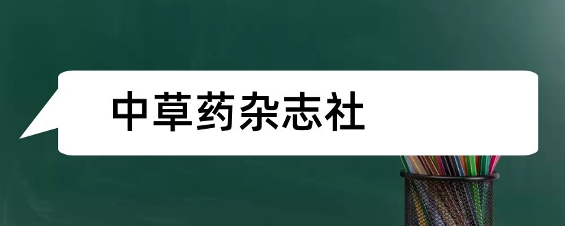 中草药杂志社和中草药杂志