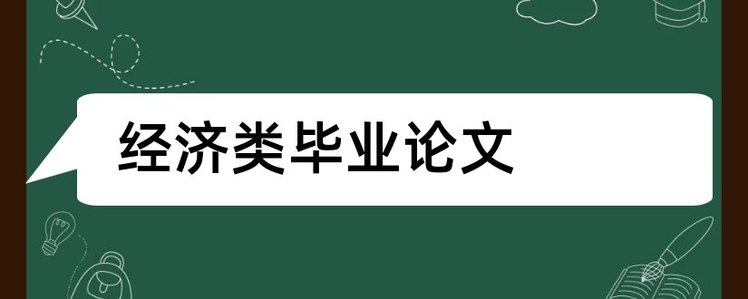 经济类毕业论文和经济类论文