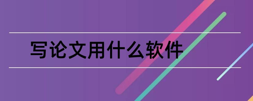 写论文用什么软件和写论文用什么软件写