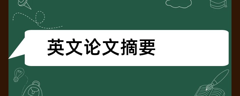 英文论文摘要和英文论文摘要怎么写