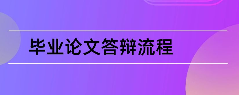 毕业论文答辩流程和毕业论文答辩ppt范文