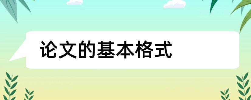 论文的基本格式和学术论文的基本格式