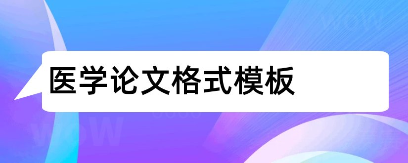 医学论文格式模板和医学论文发表