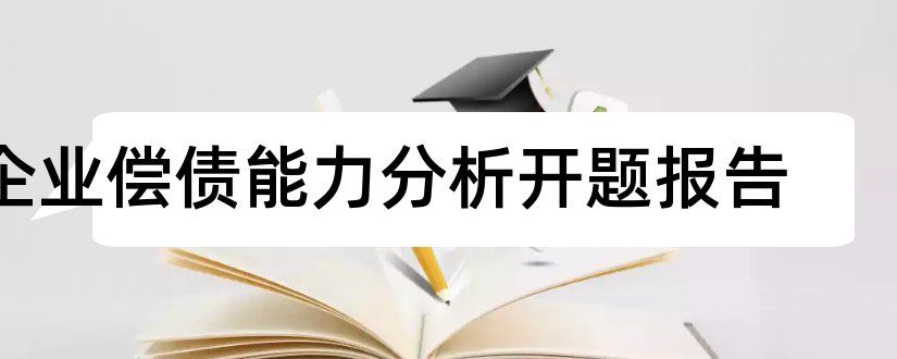 企业偿债能力分析开题报告和企业偿债能力分析论文