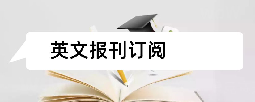 英文报刊订阅和论文范文报刊杂志订阅网