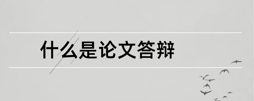 什么是论文答辩和论文答辩是什么意思