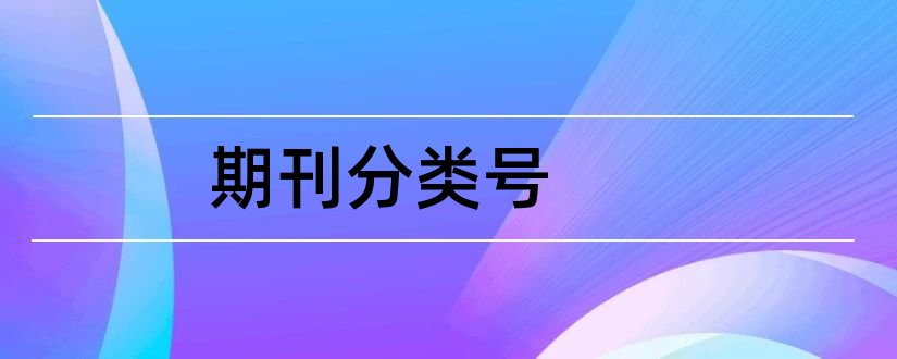 期刊分类号和期刊分类号是什么