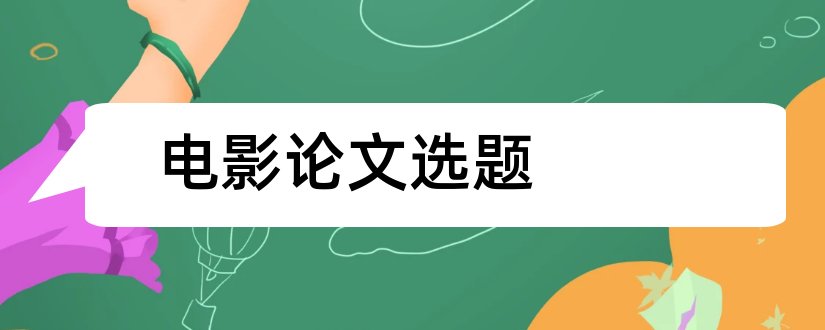 电影论文选题和关于电影的论文选题