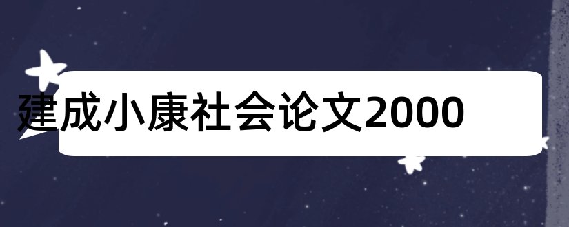 建成小康社会论文2000和建成小康社会论文