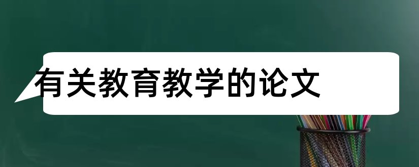 有关教育教学的论文和教育教学论文范文