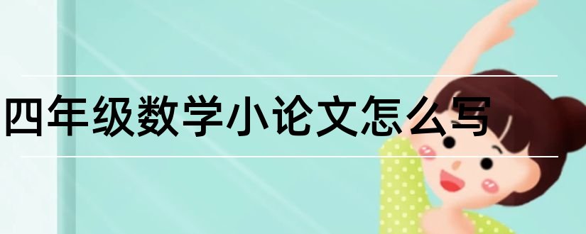 四年级数学小论文怎么写和数学小论文怎么写