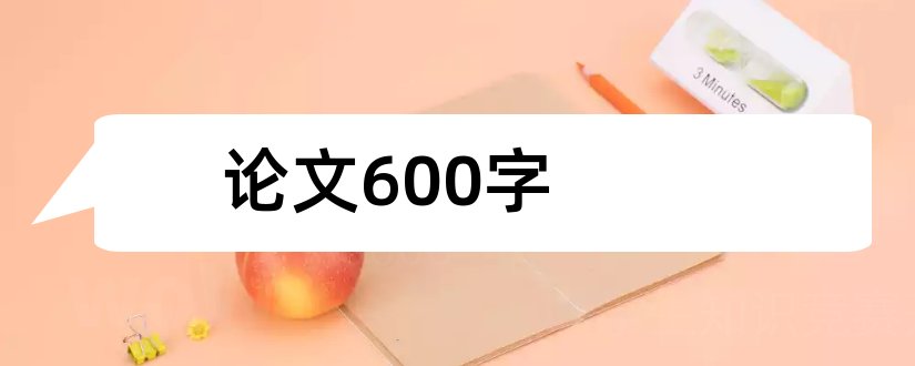 论文600字和科学论文600字