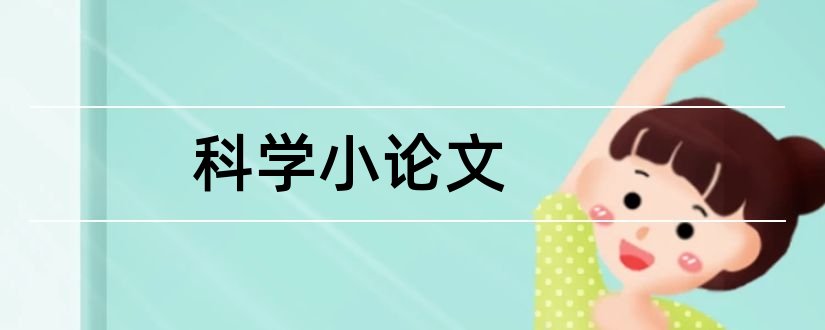 科学小论文和科技小论文500字