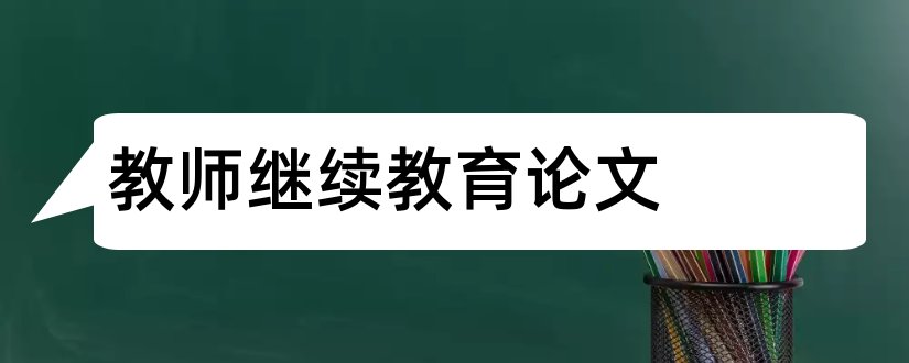 教师继续教育论文和教师继续教育论文范文