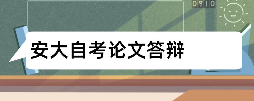 安大自考论文答辩和大学论文网